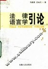 法律语言学引论