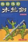 教好练好木兰剑