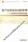 资产证券化的风险管理  从制度经济学角度的透视
