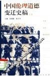中国伦理道德变迁史稿  上