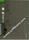 黄侃经典文存