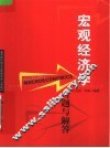 《宏观经济学》习题与解答