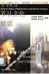 中西方节日文化渊源  英汉对照