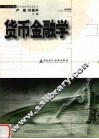 货币金融学