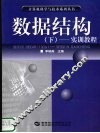 数据结构  下  实训教程