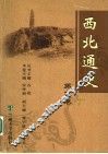 西北通史  第5卷