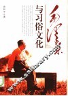 毛泽东与习俗文化