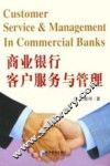 商业银行客户服务与管理
