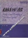 成油体系分析与模拟  第2版
