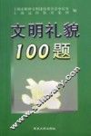 文明礼貌100题