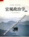 宏观政治学  第2版
