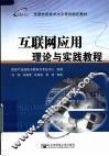 互联网应用理论与实践教程