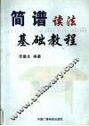 简谱读法基础教程