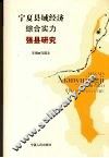 宁夏县域经济综合实力强县研究