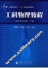 工科物理教程  本科中学时版  下