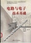 电路与电子技术基础