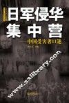 日军侵华集中营  中国受害者口述