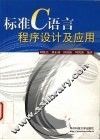 标准C语言程序设计及应用