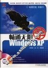 畅通无阻学Windows XP