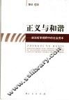正义与和谐  政治哲学视野中的社会资本