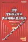 法学学科综合水平要点精编及重点题库