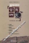 晋商研究  2008年第1辑  总第1辑