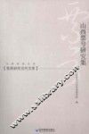 山西票号研究集
