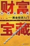 财富宝藏  黄金投资入门  第2版
