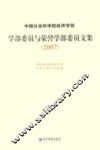 中国社会科学院经济学部学部委员与荣誉学部委员文集  2007