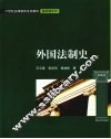 外国法制史