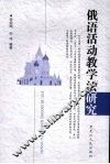俄语活动教学法研究