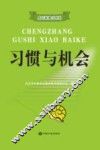 习惯与机会