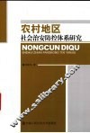 农村地区社会治安防控体系研究