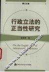 行政立法的正当性研究