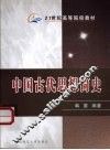 中国古代思想简史