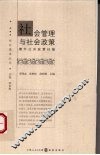 社会管理与社会政策