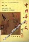 中国喜剧史