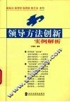 领导方法创新实例解析