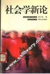 社会学新论