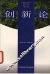 创新论