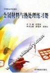 金属材料与热处理练习册