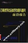 2004-2005云南哲学社会科学发展与研究前沿报告