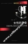 女性的声音  民国时期上海知识女性与大众传媒