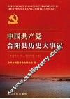 中国共产党合阳县历史大事记  1921.7－1998.12
