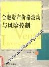金融资产价格波动与风险控制