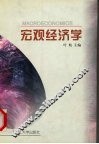 宏观经济学