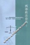 西部政法论丛  4