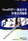 VisualDSP++集成开发环境实用指南