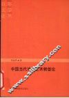 中国当代诗歌艺术转型论