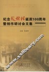 纪念赵树理诞辰一百周年暨创作研讨会文集 电子书封面